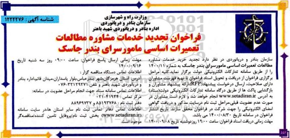 تجدید فراخوان، تجدید فراخوان خدمات مشاوره مطالعات تعمیرات اساسی مامورسرای بندر
