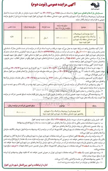 مزایده امتیاز بهره برداری از ورودی ها و پارکینگ پارک شهربازی