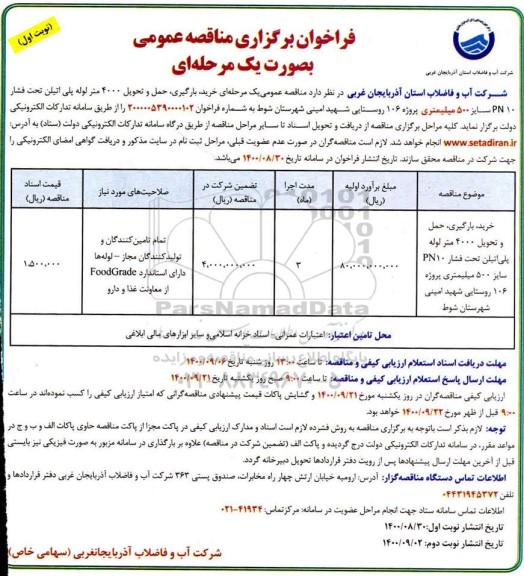 فراخوان مناقصه حمل و تحویل 4000 متر لوله پلی اتیلن