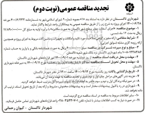 تجدید مناقصه، تجدید مناقصه اجرای آسفالت معابر سطح شهر - نوبت دوم 