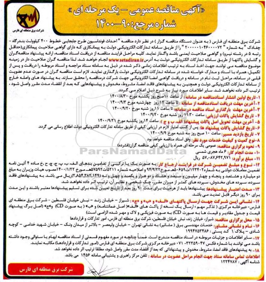 مناقصه احداث فونداسیون طرح جابجایی خطوط 400 کیلوولت