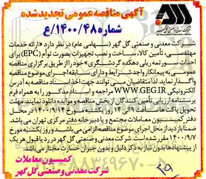 تجدید مناقصه، تجدید مناقصه ارائه خدمات مهندسی، تامین کالا ، ساخت و نصب تجهیزات بصورت توام (EPC)