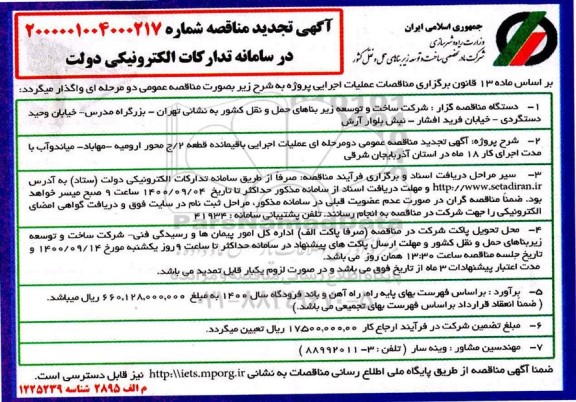 تجدید مناقصه، تجدید مناقصه عملیات اجرایی باقیمانده قطعه 2 / ج محور ... 