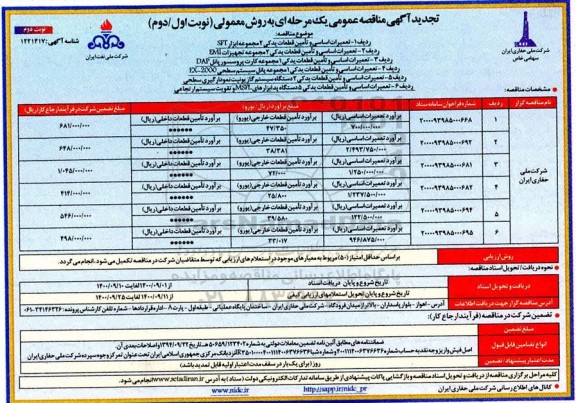 تجدید مناقصه، تجدید مناقصه تعمیرات اساسی و تأمین قطعات یدکی 2 مجموعه ابزار SFT ....- نوبت دوم