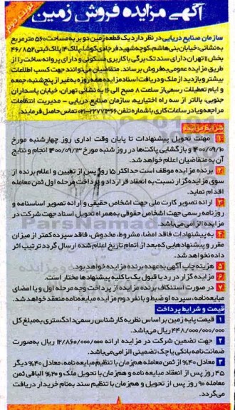 مزایده،مزایده فروش یک قطعه زمین 560 مترمربع