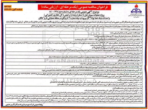 فراخوان مناقصه پروژه عملیات سیویل قبل از استقرار و بعد از ترخیص دکل حفاری -نوبت دوم