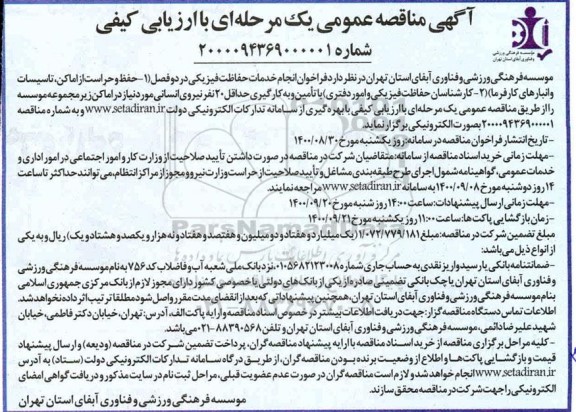 مناقصه فراخوان انجام خدمات حفاظت فیزیکی ...