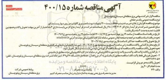 مناقصه افزایش ارتفاع، ضریب امنیت و حفاظت پست 400 کیلوولت نبوت ...