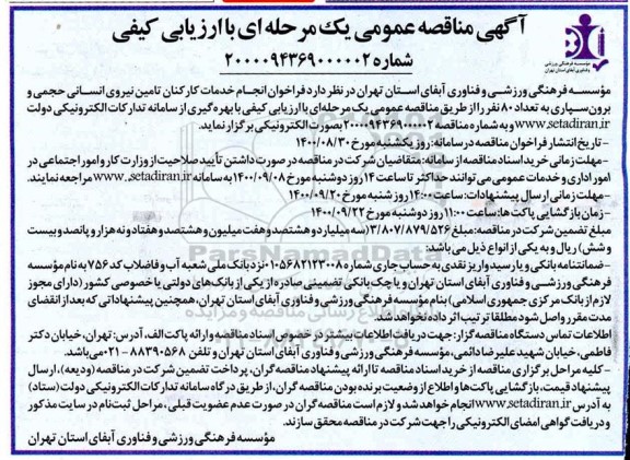 مناقصه انجام خدمات کارکنان پیمانکاری تامین نیروی انسانی حجمی و برون سپاری
