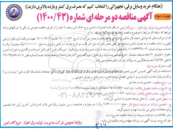 مناقصه تعمیرات اساسی برج خنک کن ردیف 8 -نوبت دوم