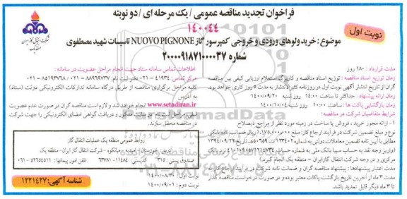 مناقصه خرید ولوهای ورودی و خروجی کمپرسور گاز- تجدید