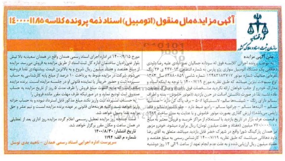 مزایده یک دستگاه سواری پژو پارس