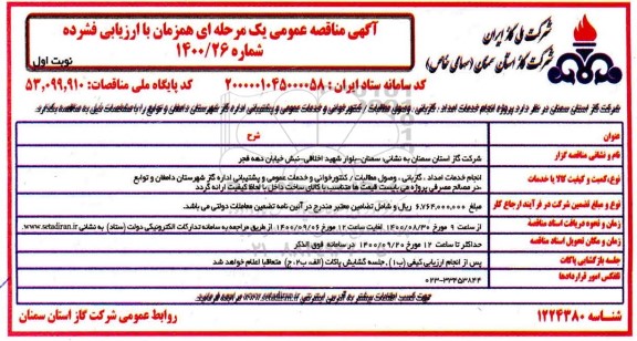 مناقصه, مناقصه انجام خدمات امداد، گازبانی، وصول مطالبات، کنتورخوانی