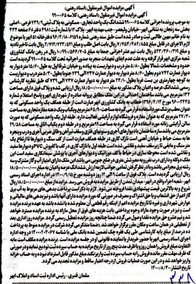 مزایده،مزایده ششدانگ یک واحد تجاری و مسکونی