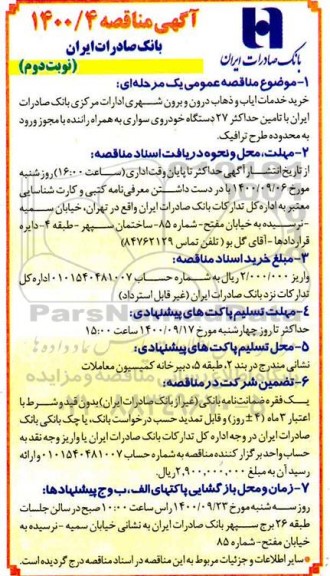 مناقصه، مناقصه خرید خدمات ایاب و ذهاب درون و برون شهری ادارات مرکزی - نوبت دوم 