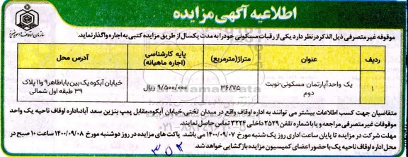 مزایده،مزایده اجاره یکی از رقبات مسکونی 36.75 مترمربع 