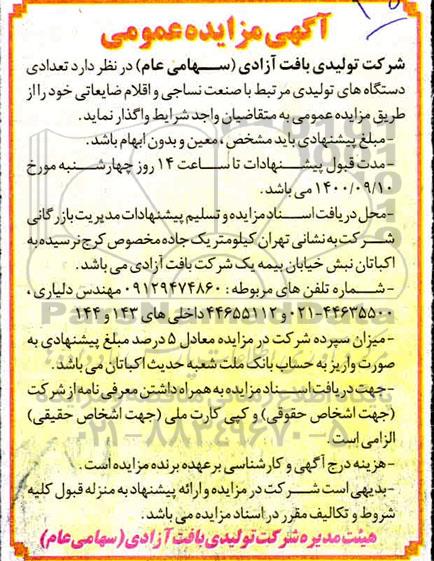 مزایده واگذاری تعدادی دستگاه های تولیدی مرتبط با صنعت نساجی و اقلام ضایعاتی