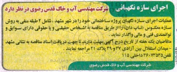 مناقصه عملیات اجرای سازه نگهبان پروژه ساختمانی