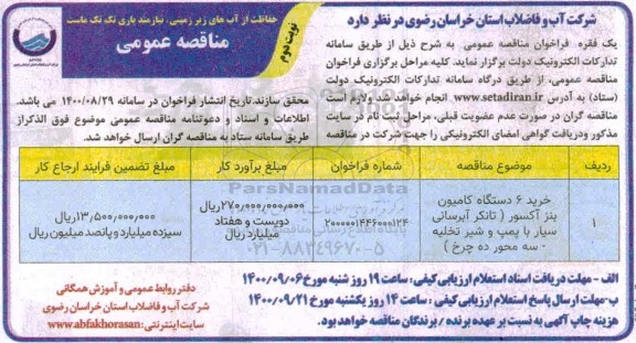 مناقصه، مناقصه خرید 6 دستگاه کامیون بنز آکسور- نوبت دوم 