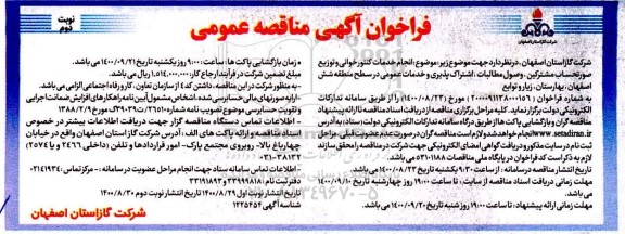 مناقصه، مناقصه انجام خدمات کنتورخوانی و توزیع صورتحساب مشترکین... - نوبت دوم 