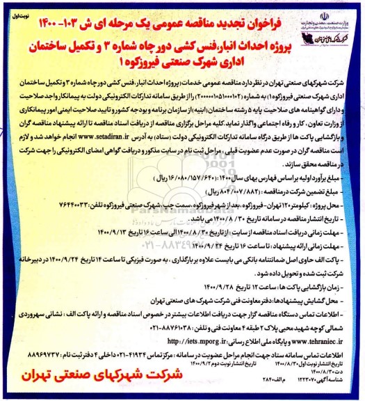 تجدید فراخوان، تجدید فراخوان مناقصه پروژه احداث انبار، فنس کشی دور چاه...