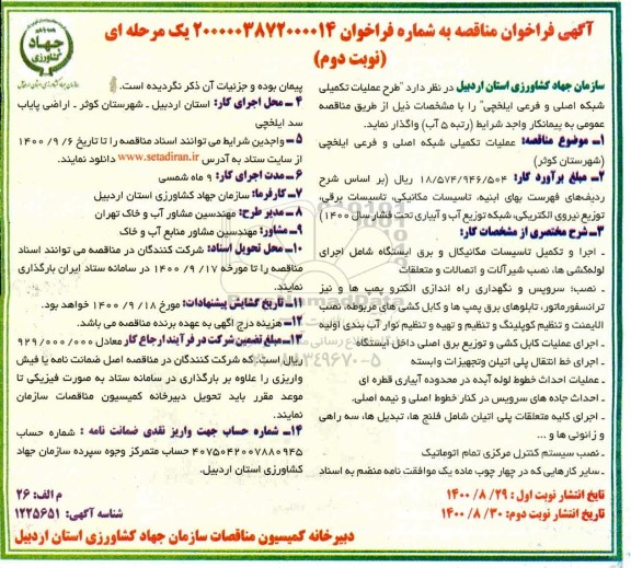 مناقصه، مناقصه طرح عملیات تکمیلی شبکه اصلی و فرعی  - نوبت دوم 