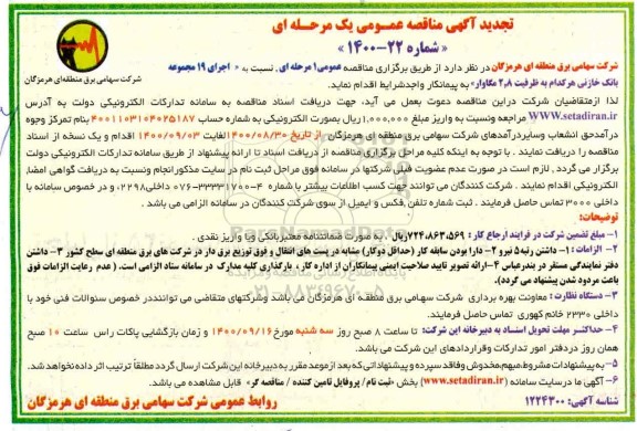 تجدید مناقصه نسبت به اجرای 19 مجموعه بانک خازنی 
