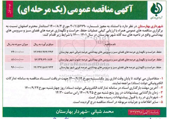 مناقصه  حفظ حراست و نگهداری عرصه های فضای سبز و سرویس های بهداشتی