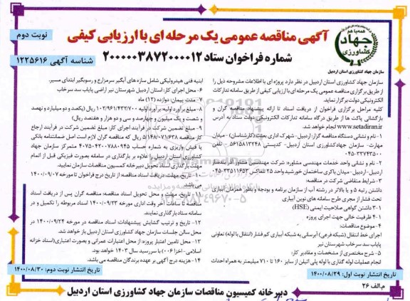 مناقصه اجرای خط انتقال شبکه فرعی آبرسانی به شبکه آبیاری کم فشار 