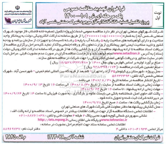 فراخوان مناقصه پروژه تکمیل تصفیه خانه فاضلاب