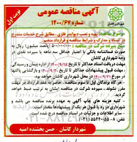 مناقصه عمومی، مناقصه عمومی تهیه و نصب دیوایدر فلزی