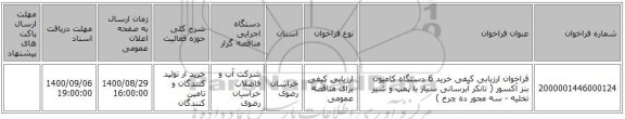 فراخوان ارزیابی کیفی خرید 6 دستگاه کامیون بنز آکسور ( تانکر آبرسانی سیار با پمپ و شیر تخلیه  - سه محور ده چرخ )