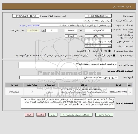 استعلام خرید کیس کامپیوتر /// موس //صفحه کلید///