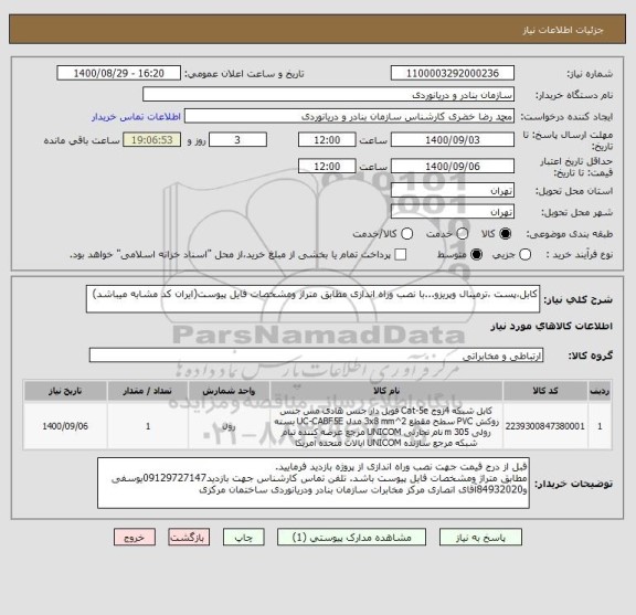 استعلام کابل،پست ،ترمینال وپریزو...با نصب وراه اندازی مطابق متراژ ومشخصات فایل پیوست(ایران کد مشابه میباشد)