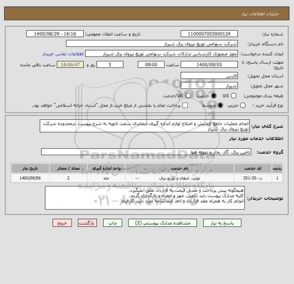 استعلام انجام عملیات جامع آزمایش و اصلاح لوازم اندازه گیری دیماندی سمت ثانویه به شرح پیوست درمحدوده شرکت توزیع نیروی برق شیراز