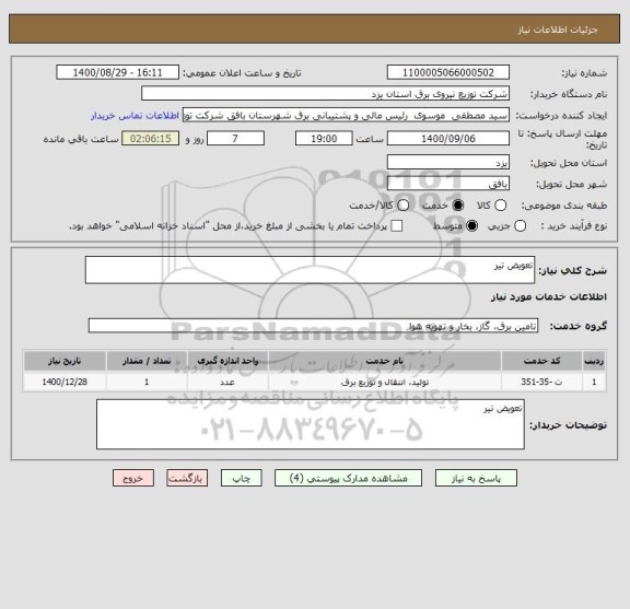 استعلام تعویض تیر ، سایت ستاد