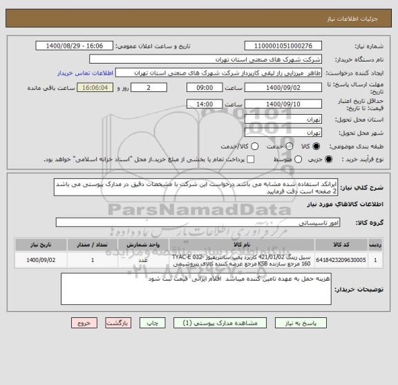 استعلام ایرانکد استفاده شده مشابه می باشد درخواست این شرکت با مشخصات دقیق در مدارک پیوستی می باشد   2 صفحه است دقت فرمایید 