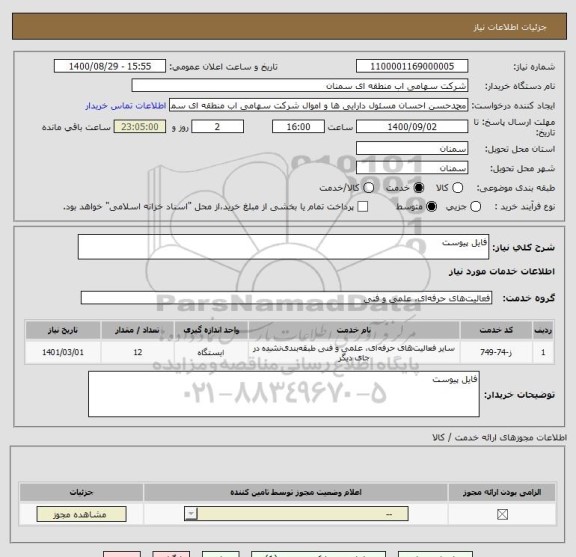استعلام فایل پیوست