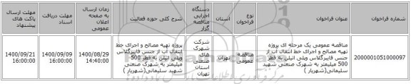 مناقصه عمومی یک مرحله ای پروژه تهیه مصالح و اجرای خط انتقال آب از جنس فایبرگلاس وپلی اتیلن به قطر 500 میلیمتر به شهرک صنعتی شهید سلیمانی(شهریار )