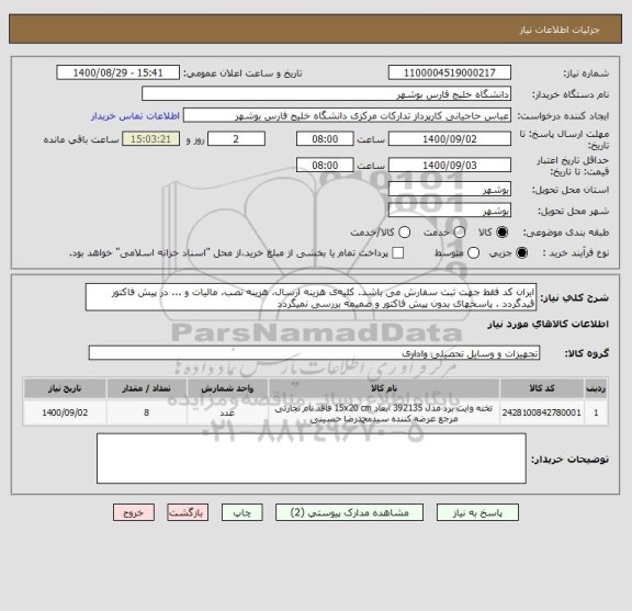 استعلام ایران کد فقط جهت ثبت سفارش می باشد. کلیه ی هزینه ارسال، هزینه نصب، مالیات و ... در پیش فاکتور قیدگردد . پاسخهای بدون پیش فاکتور و ضمیمه بررسی نمیگردد
