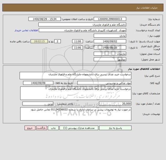 استعلام درخواست خرید غذای پرسی برای دانشجویان دانشگاه علم و فناوری مازندران