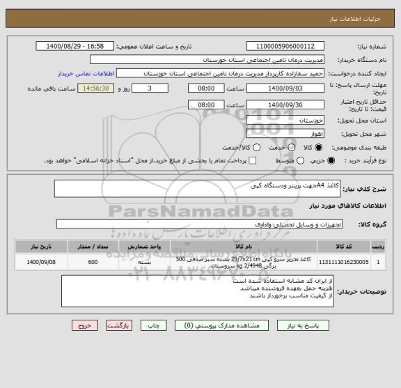 استعلام کاغذ A4جهت پرینتر ودستگاه کپی ، سامانه تدارکات الکترونیکی دولت