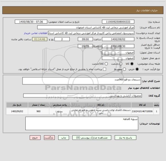 استعلام دستمال دو قلو 960عدد