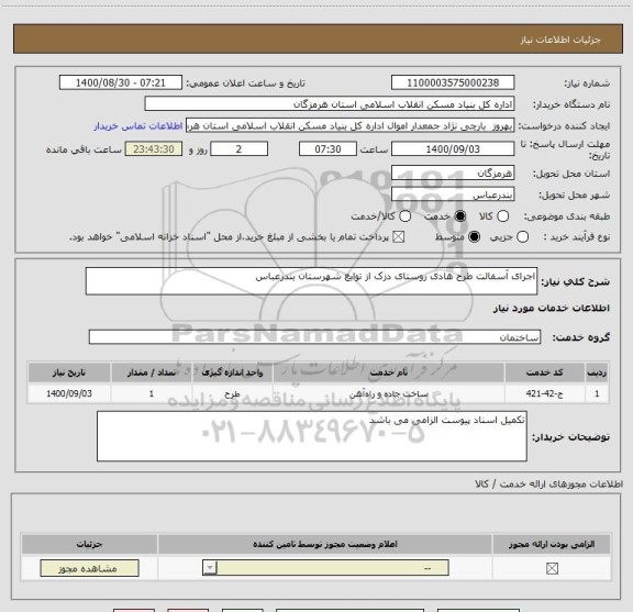 استعلام اجرای آسفالت طرح هادی روستای دزک از توابع شهرستان بندرعباس