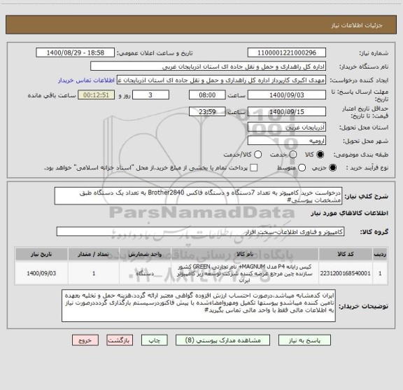 استعلام درخواست خرید کامپیوتر به تعداد 7دستگاه و دستگاه فاکس Brother2840 به تعداد یک دستگاه طبق مشخصات پیوستی#