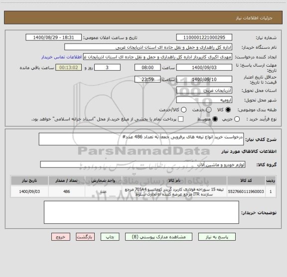 استعلام درخواست خرید انواع تیغه های برفروبی جمعآ به تعداد 486 عدد#