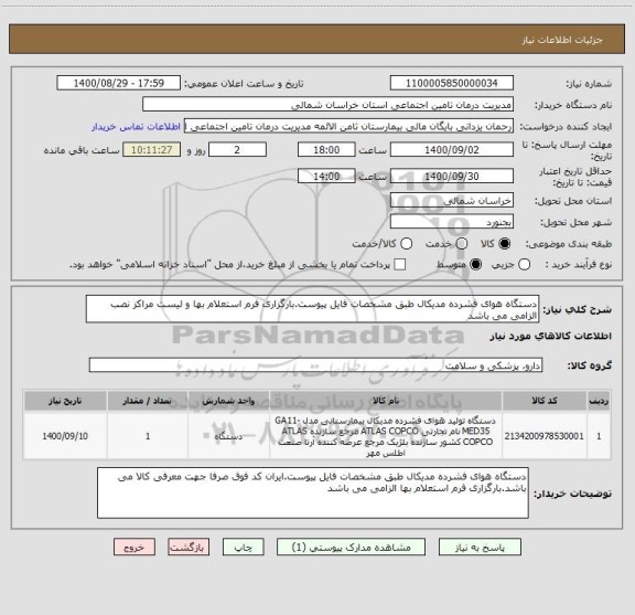 استعلام دستگاه هوای فشرده مدیکال طبق مشخصات فایل پیوست.بارگزاری فرم استعلام بها و لیست مراکز نصب الزامی می باشد