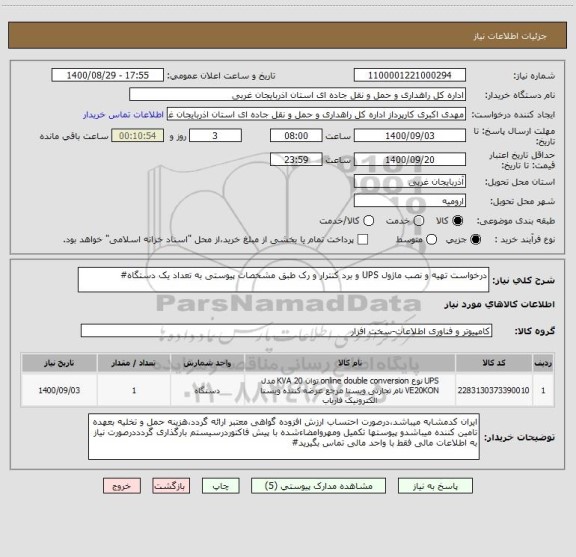 استعلام درخواست تهیه و نصب ماژول UPS و برد کنترار و رک طبق مشخصات پیوستی به تعداد یک دستگاه#