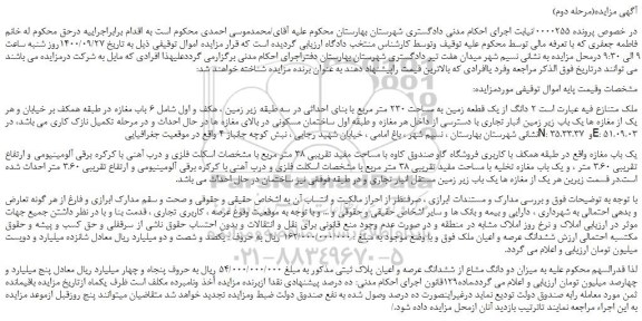 مزایده،مزایده فروش 2 دانگ از یک قطعه زمین به مساحت 230 متر مربع با بنای احداثی