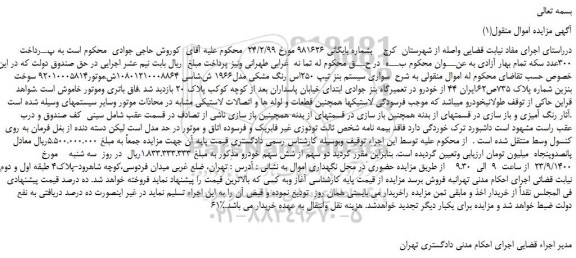 مزایده،مزایده فروش خودرو سواری سیستم بنز تیپ 250اس رنگ مشکی مدل1966 